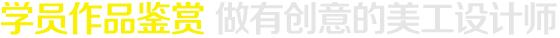學員作品鑒賞 做有創(chuàng)意的美工設計師