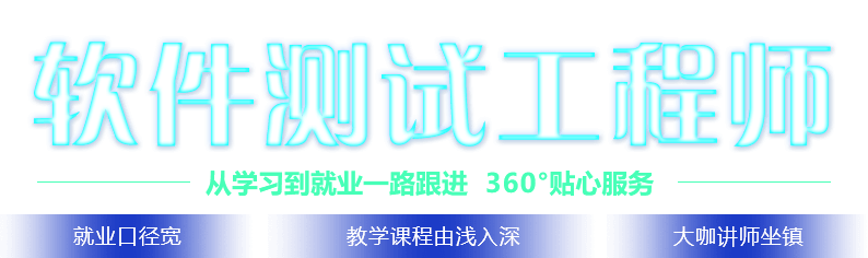 軟件測(cè)試工程師從學(xué)習(xí)到就業(yè)一路跟進(jìn)360°貼心服務(wù)就業(yè)口徑寬教學(xué)課程由淺入深大咖講師坐鎮(zhèn)